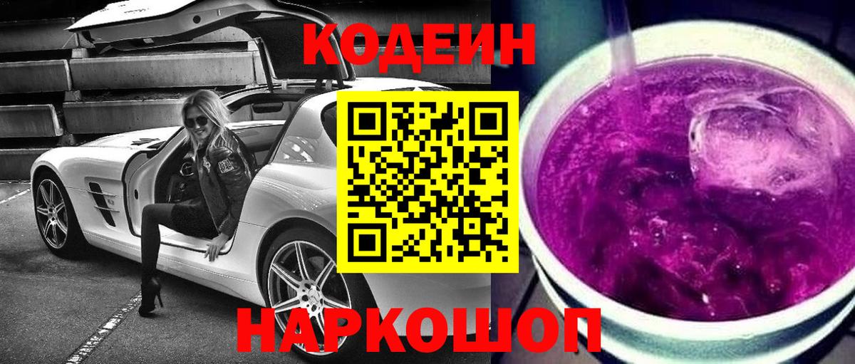 Кодеин напиток Lean (лин) Большой Камень