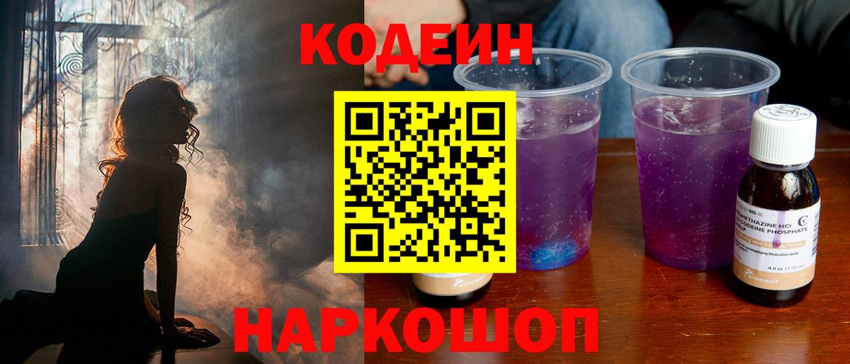Кодеиновый сироп Lean Purple Drank  Вход с VPN  Кодеиновый сироп Lean Purple Drank  Большой Камень 