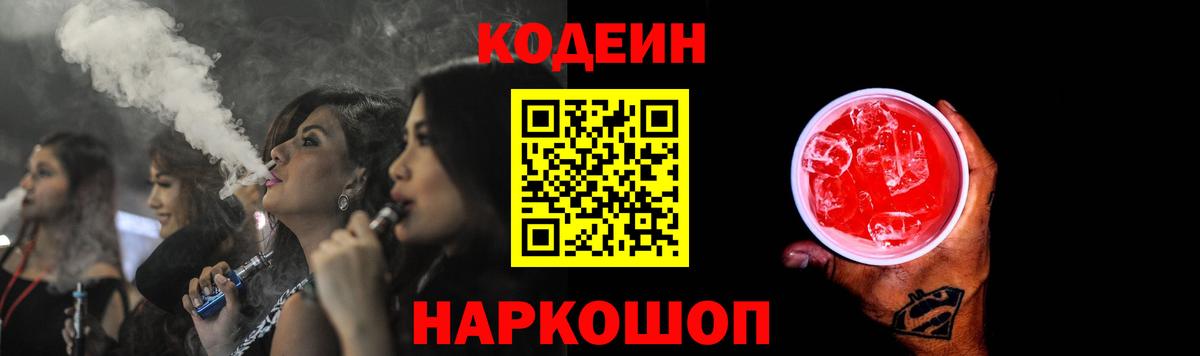 Кодеин напиток Lean (лин)  Большой Камень 